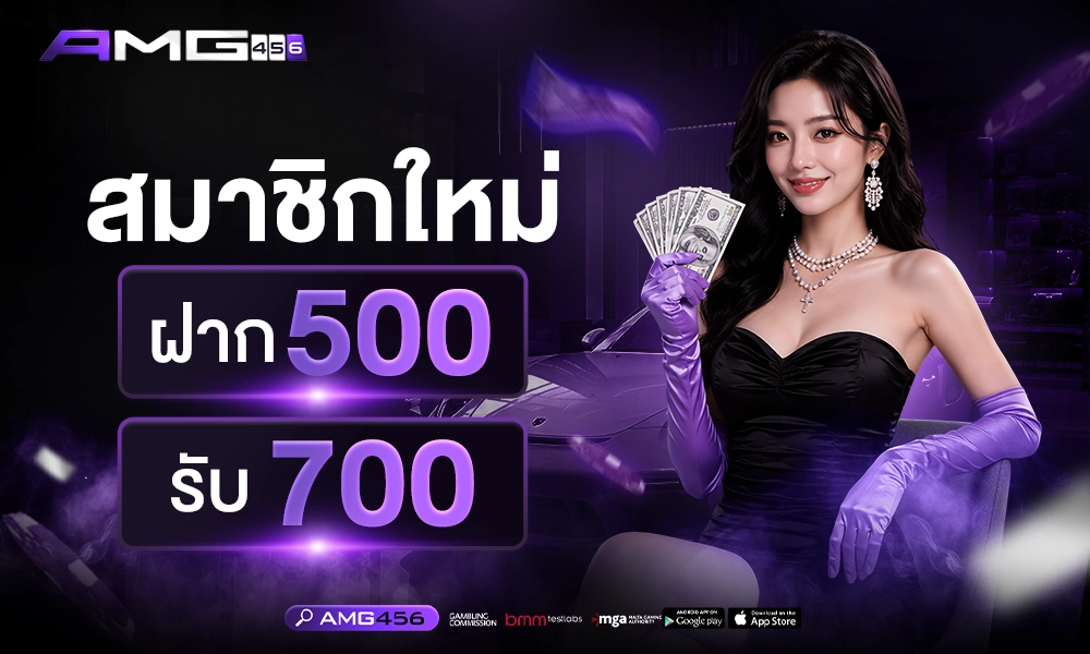 สมาชิกใหม่_ฝาก500_รับ700_1000x400_copy